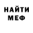 МЕФ кристаллы Zackery Weeks